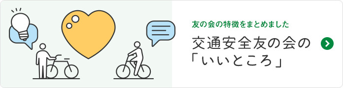 交通安全友の会の「いいところ」
