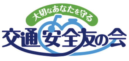 交通安全友の会