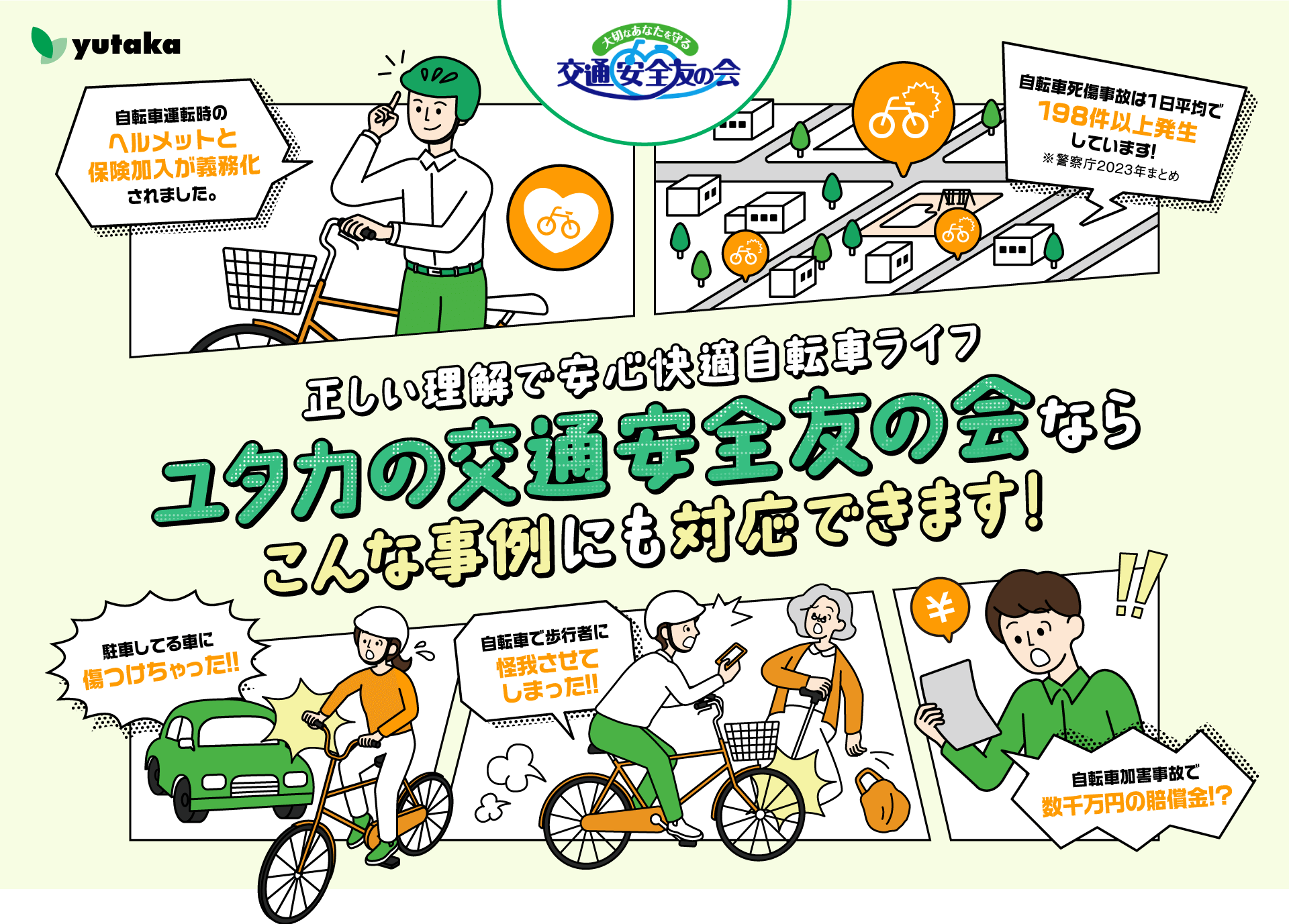正しい理解で安心快適自転車ライフユタカの交通安全友の会ならこんな事例にも対応できます
