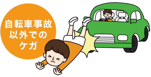 自転車事故以外でのケガ