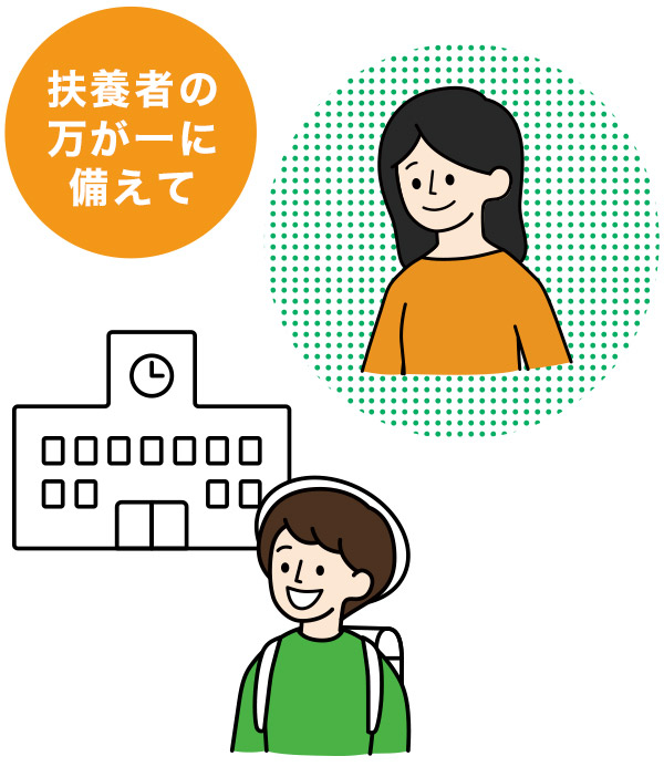 扶養者の万が一に備えて