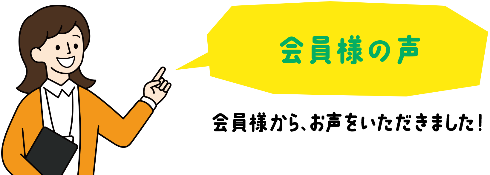 会員様の声|会員様から、お声をいただきました！