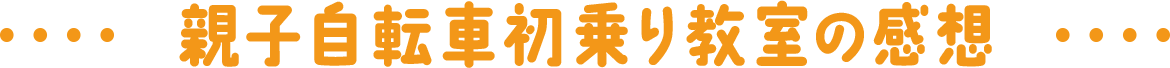 親子自転車初乗り教室の感想